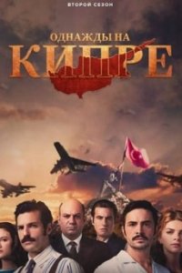Кипр: На пути к победе турецкий сериал