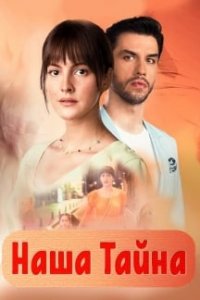 Наша тайна турецкий сериал