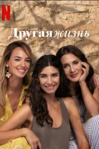Другая Жизнь турецкий сериал