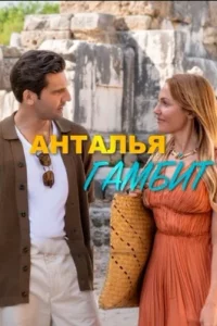 Анталья Гамбит турецкий сериал