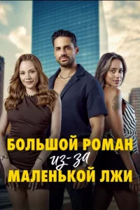 Большой роман из-за Маленькой лжи турецкий сериал