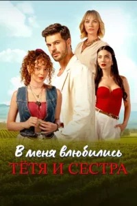 В меня влюбились тетя и сестра турецкий сериал